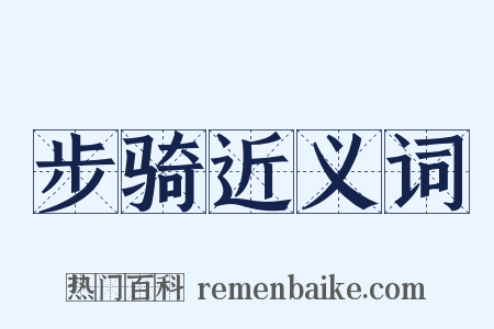 步骑近义词是什么意思的图片